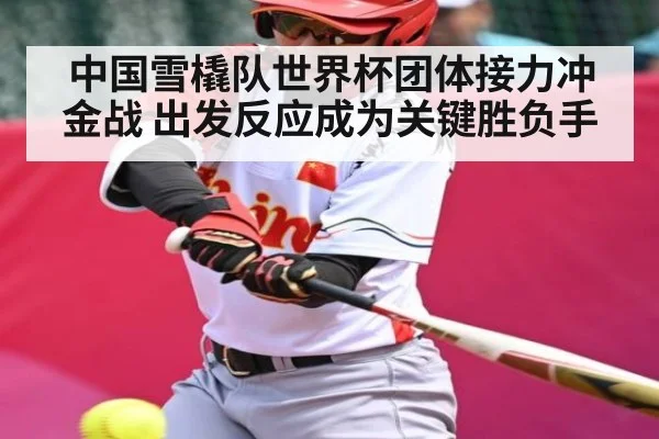 中国雪橇队世界杯团体接力冲金战 出发反应成为关键胜负手