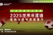 bob半岛体育官网-禹唐体育举办“2026世界杯营销案例分享与资源推介”直播专场