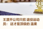bob半岛体育平台-王濛赛场内外展现领先格局|王蒙|赛道|底气_新浪体育_新浪新闻